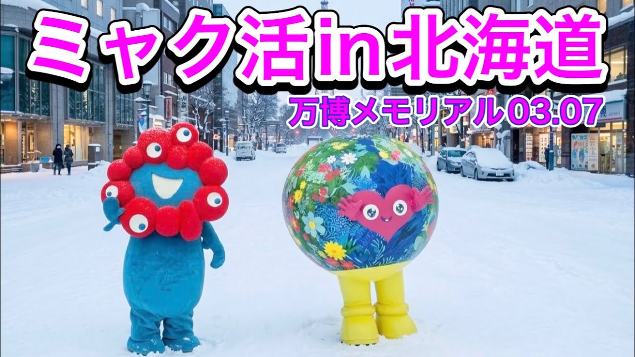 【北海道万博】過酷なミャク活。大阪・関西万博メモリアルキャラバン03.07