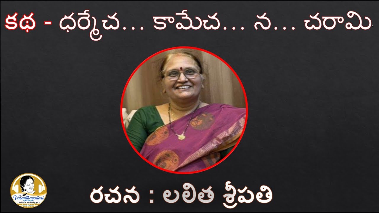 Story : ధర్మేచ… కామేచ… న… చరామి