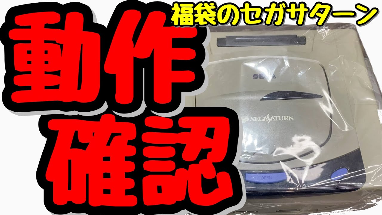 伝説の名機セガサターン修理させて！【ジャンクゲーム】