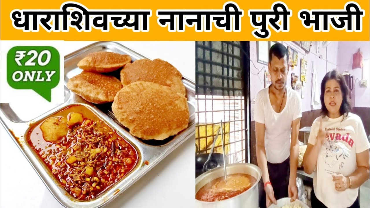 नानांची SST पुरी-भाजी स्वच्छ स्वस्त टेस्टी कशी बनते with इझी मसाला nana poori-bhaji dharashiv kalamb