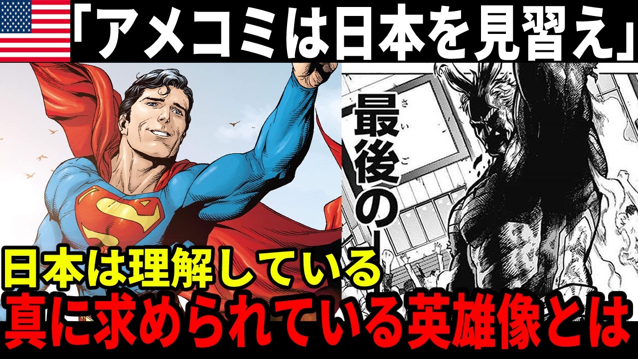 【海外の反応】アメコミは日本を見習え！日本作品に込められた理想のヒーロー像とは