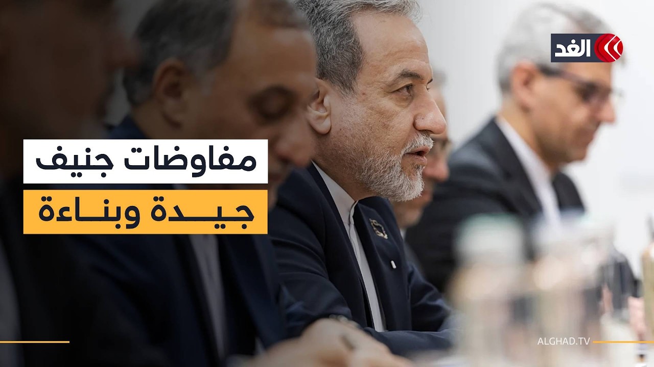 الوسيط العماني يصف مفاوضات جنيف الإيرانية الأميركية بـ«الجيدة والبناءة»