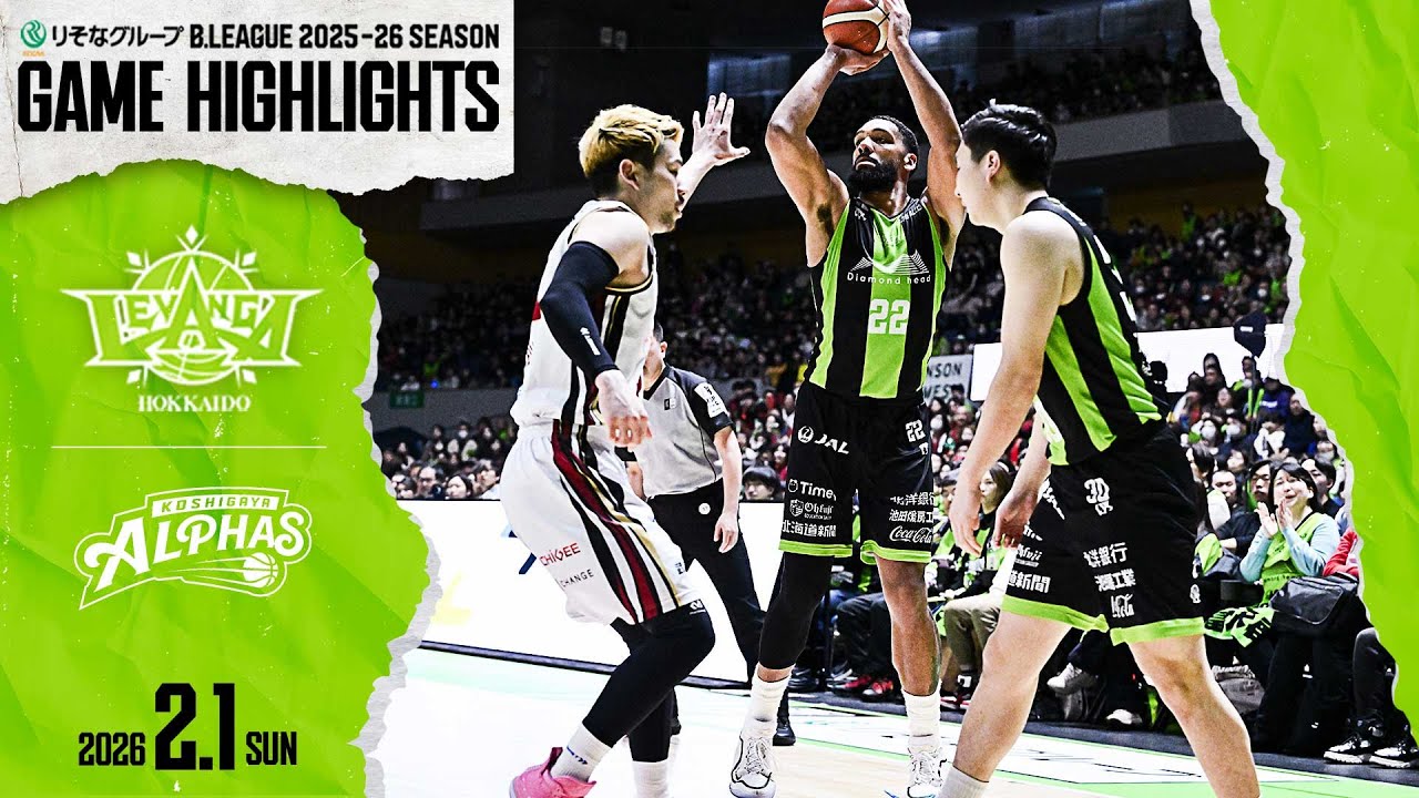 【ハイライト】2026/2/1 vs.越谷GAME2【レバンガ北海道】
