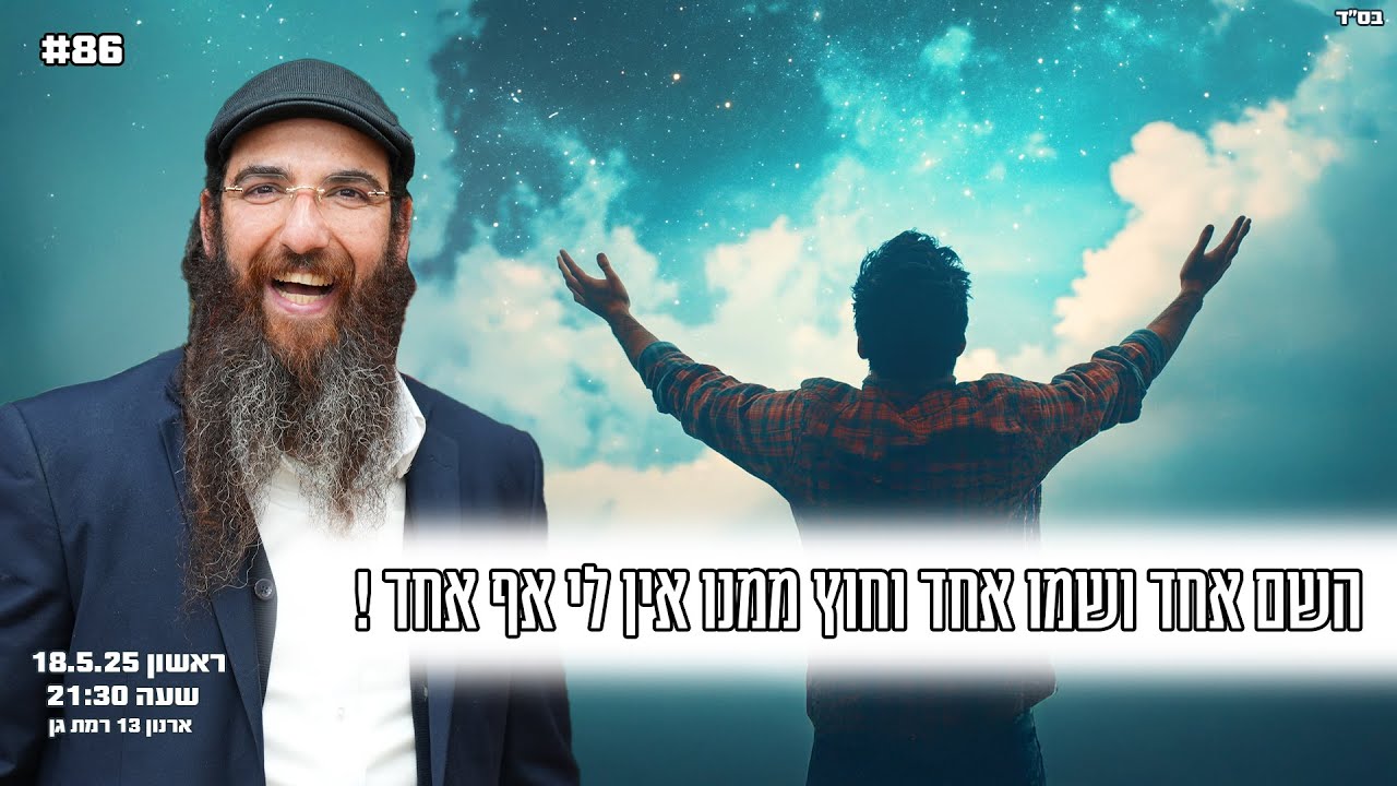 הרב יוסף דלויה | השם אחד ושמו אחד וחוץ ממנו אין לי אף אחד ! | שידור חי 🔴