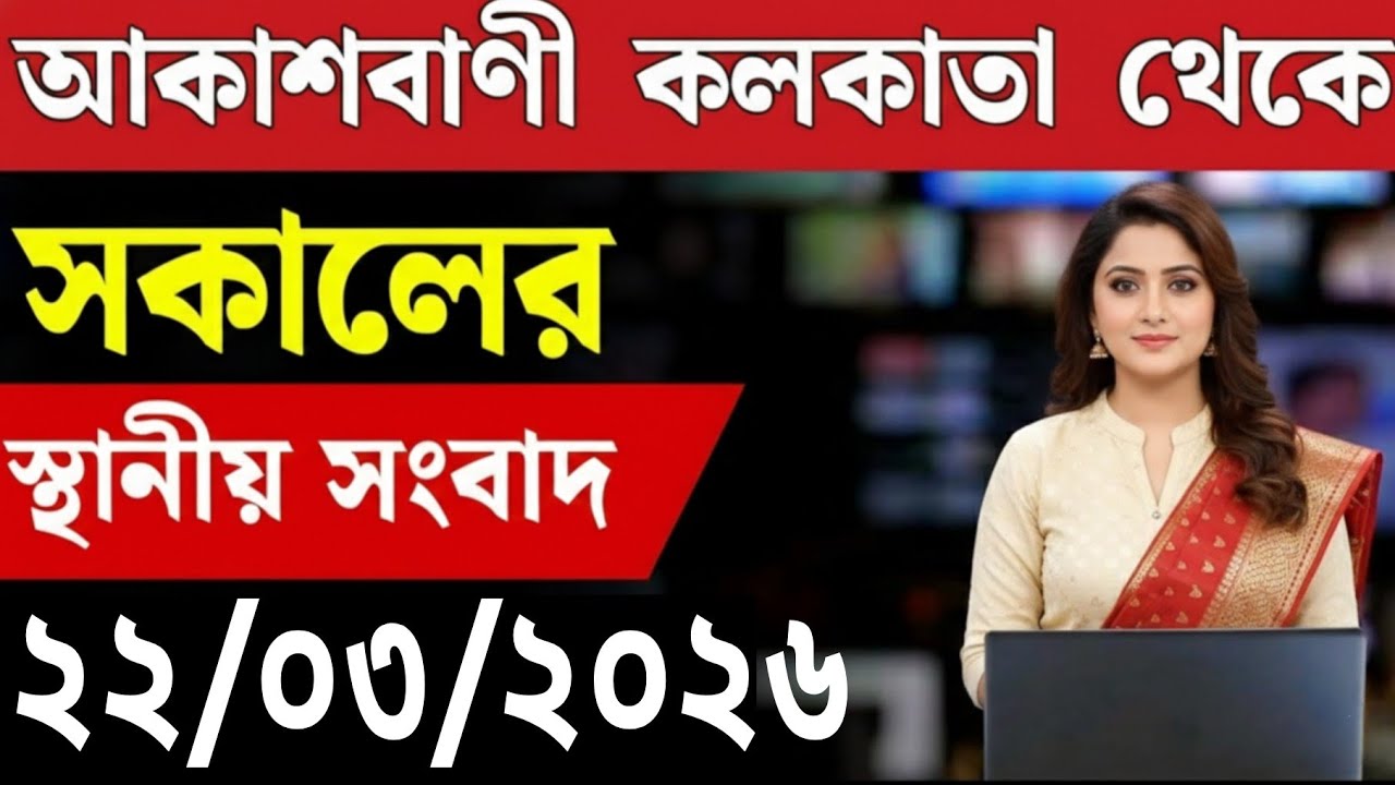 15 March 2026 Akashvani Live news | আকাশবাণী কলকাতা স্থানীয় সংবাদ । আকাশবাণী বাংলা সংবাদ