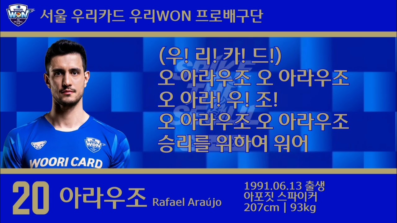 서울 우리카드 우리WON 아라우조 신규 응원가