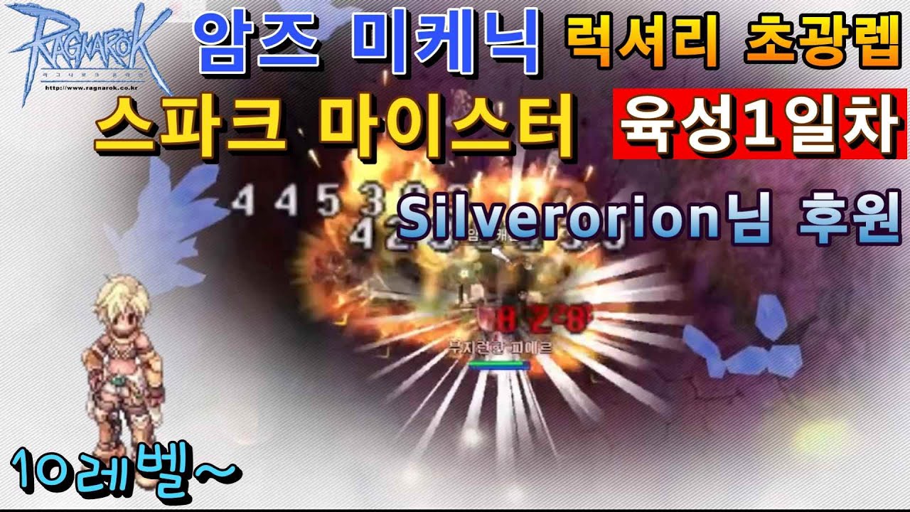 (프모)원딜 마이스터(암즈 미케닉) 초고속 럭셔리 육성1일차(Silverorion 후원미션)