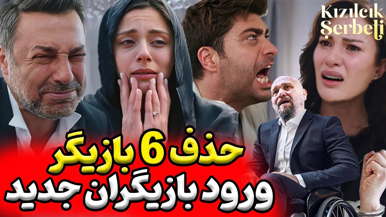 بازیگرانی که از سریال شربت زغال اخته حذف شدند | حذف 6 بازیگر از شربت زغال اخته