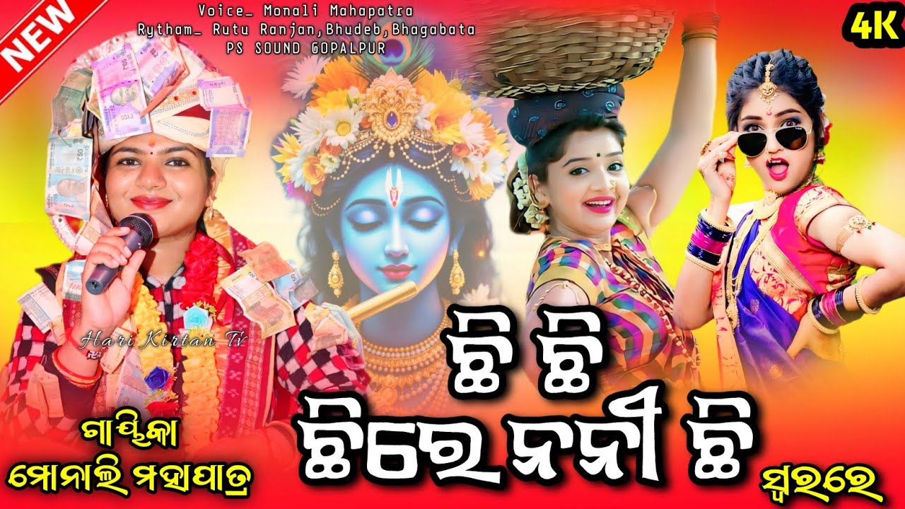 CHI CHI CHIRE NANI CHI || TRENDING SAMBALPURI BHAJAN || VOICE- MONALI MAHAPATRA || VIDEO SONG