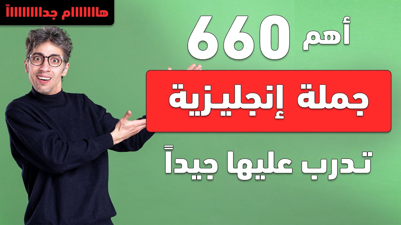 أهم جمل انجليزية تستعمل بكثرة في الحياة اليومية | تعلم اللغة الانجليزية من الصفر | #تعلم_الإنجليزية