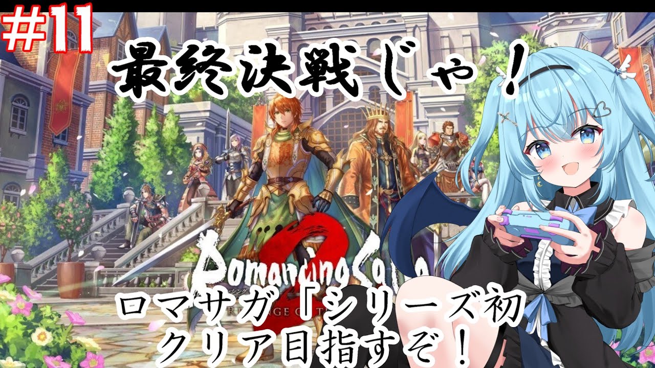 #11【ロマサガ2リメイク】七英雄との最終決戦！因縁を終わらせに来た【#vtuber /#ユークりん】