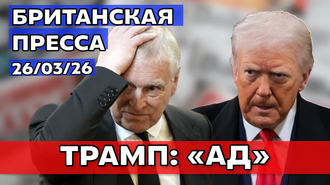 Королевский флот без кораблей, Эндрю без ответов, ИИ без совести - обзор прессы 26/03/26