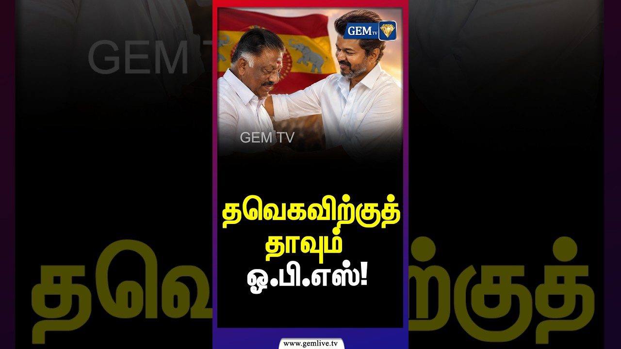தவெகவிற்குத் தாவும் ஓ.பி.எஸ்! | அதிர்ச்சியில் MK Stalin | TVK | OPS | DMK | GEMTV News| 30.07.2026