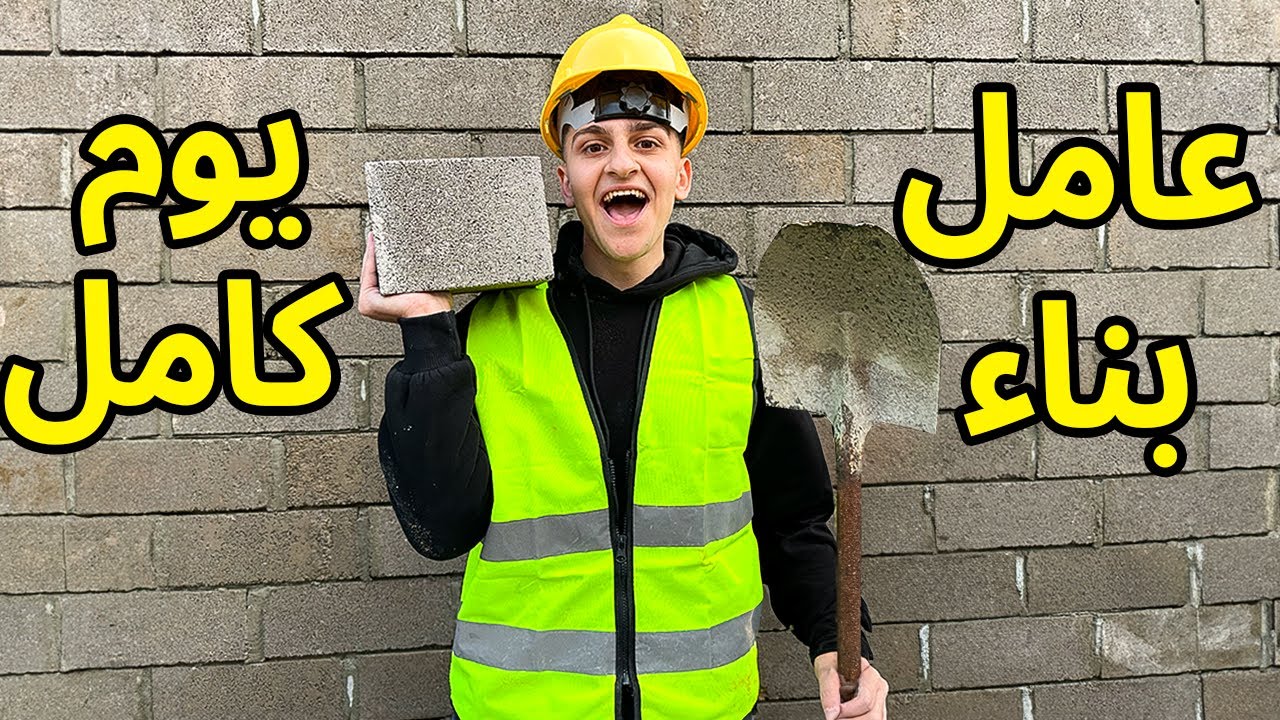 تحدي صرت عامل بناء لمدة يوم كامل ! بنيت بيتي🏠