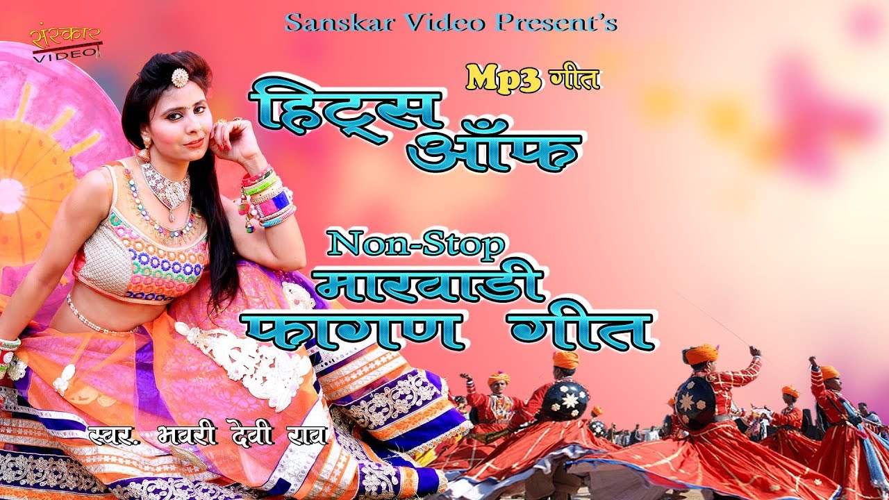 हिट्स ऑफ़ मारवाड़ी नॉनस्टॉप फागण गीत | 1 घंटे का नॉनस्टॉप फागण MP3 गीत |