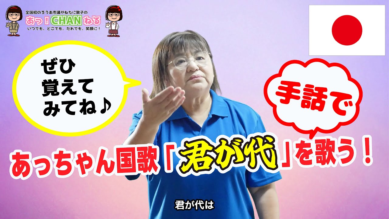【聴覚障がい明石市議会議員】あっちゃん！手話で国家「君が代」を歌う！！