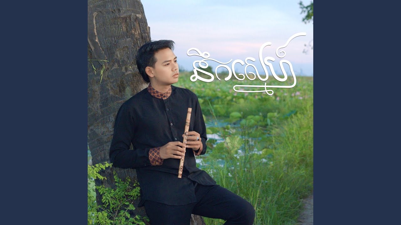 នឹកស្នេហ៍