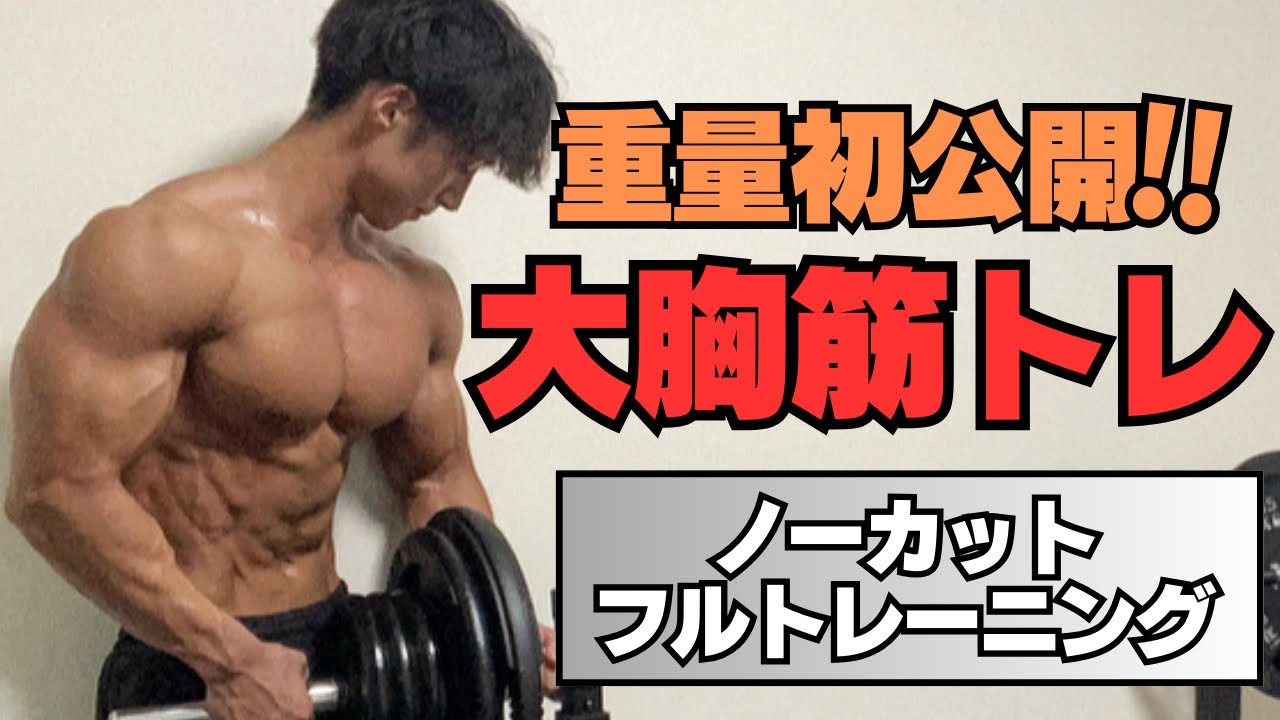 【胸トレ】全種目カットなしのリアルトレーニング‼︎