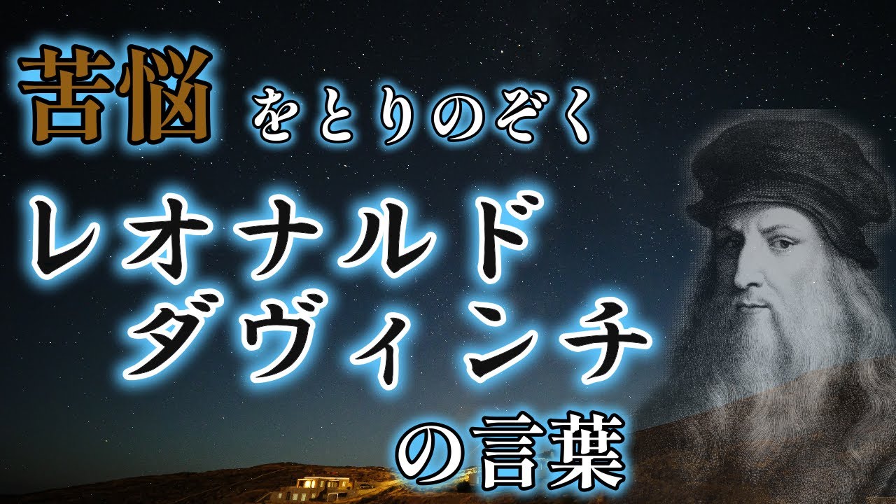レオナルド」ダヴィンチの名言・格言