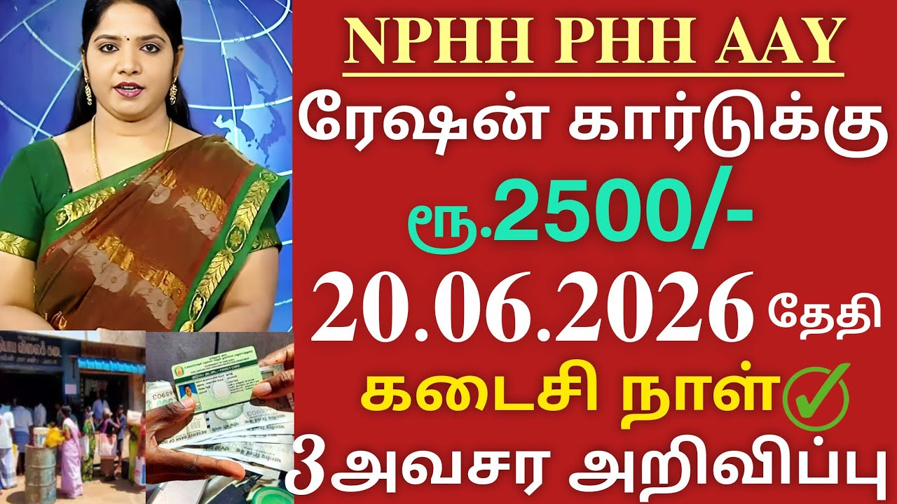 ரேஷன் கார்டுக்கு ரூ.2500+1000 தீடீர் அறிவிப்பு✅/ration card update 2500 cmvijay scheme 
