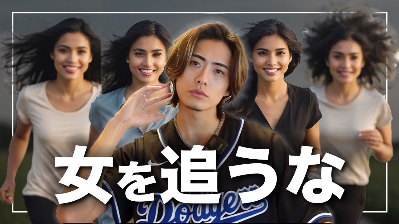 女性を追いかけて執着するのはやめろ。【女性の引き寄せ方】