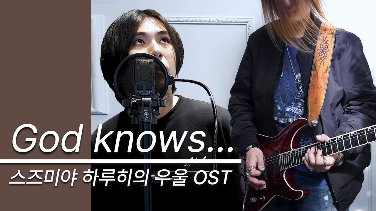 God knows... 「스즈미야 하루히의 우울 OST 풀버전 커버」