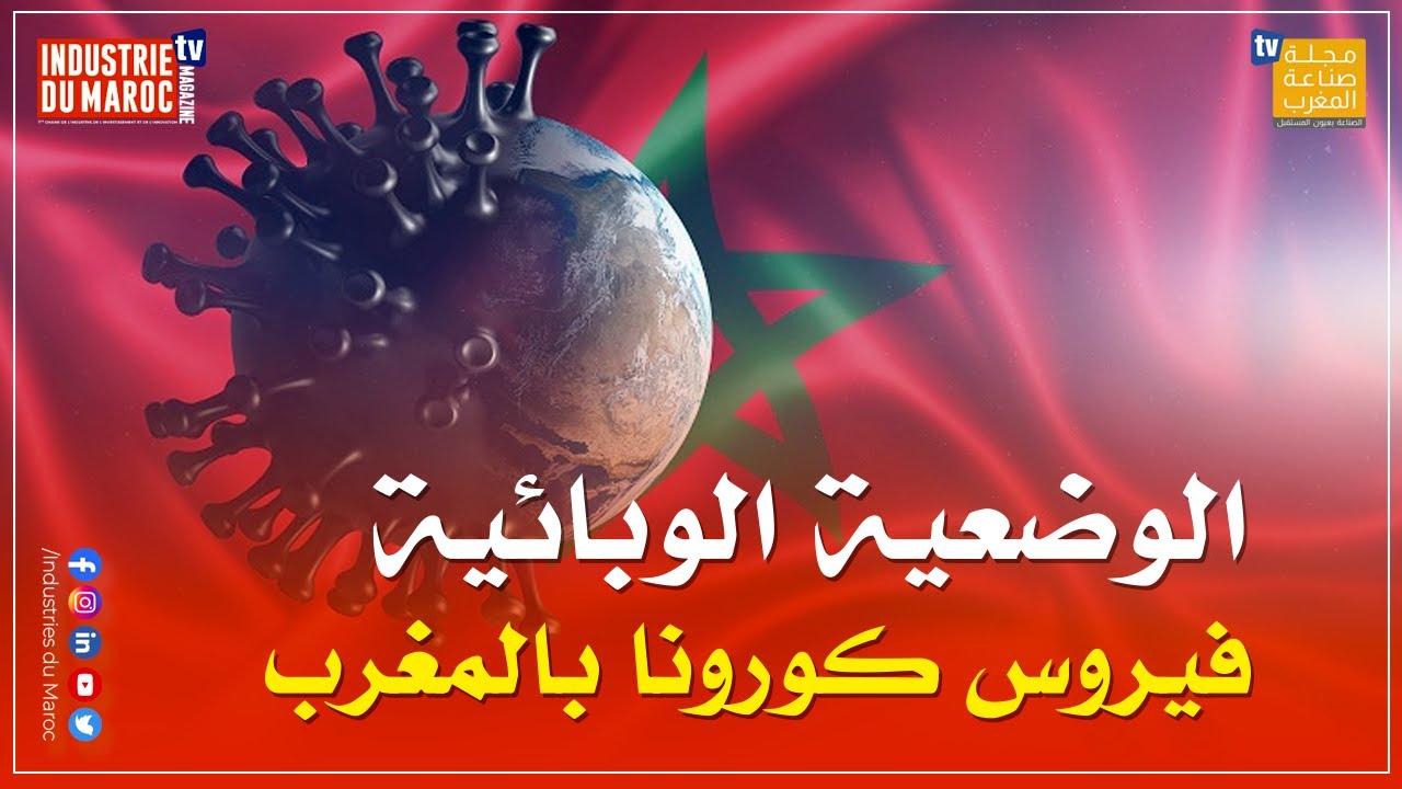 وزارة الصحة تكشف عن آخر تطورات الوضعية الوبائية لفيروس كورونا بالمغرب