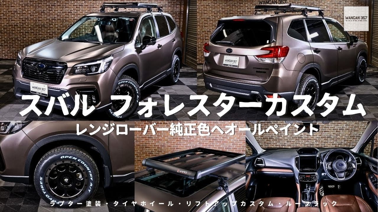 【フォレスターカスタム】SUBARUフォレスターSKEカスタムの紹介！全塗装カスタムをしてまるで新型フォレスターと見間違えるぐらいのカスタム内容となっています！フォレスターリフトアップカスタム