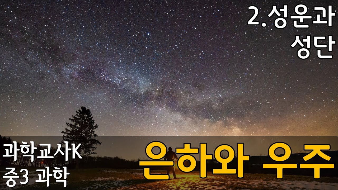 [중3과학]Ⅶ-2-우리은하와 외부 은하-2-성운과 성단