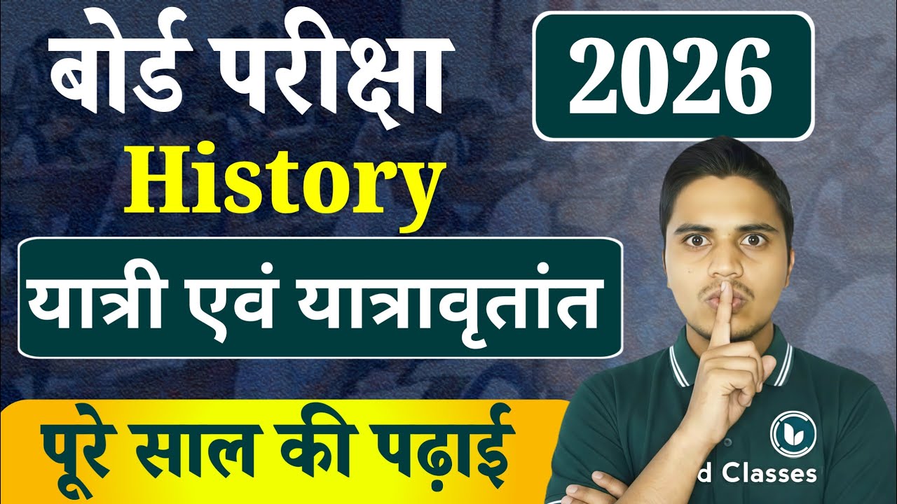 History Class 12 VVi Objective Question 2026 | 12th History Most Important MCQ | प्रमुख यात्री
