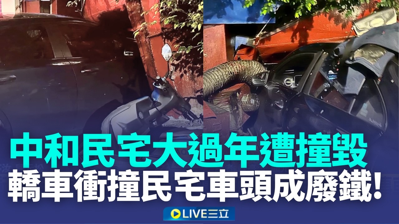 中和民宅大過年遭撞毀 肇事車上查扣喪屍煙彈 轎車衝撞民宅
