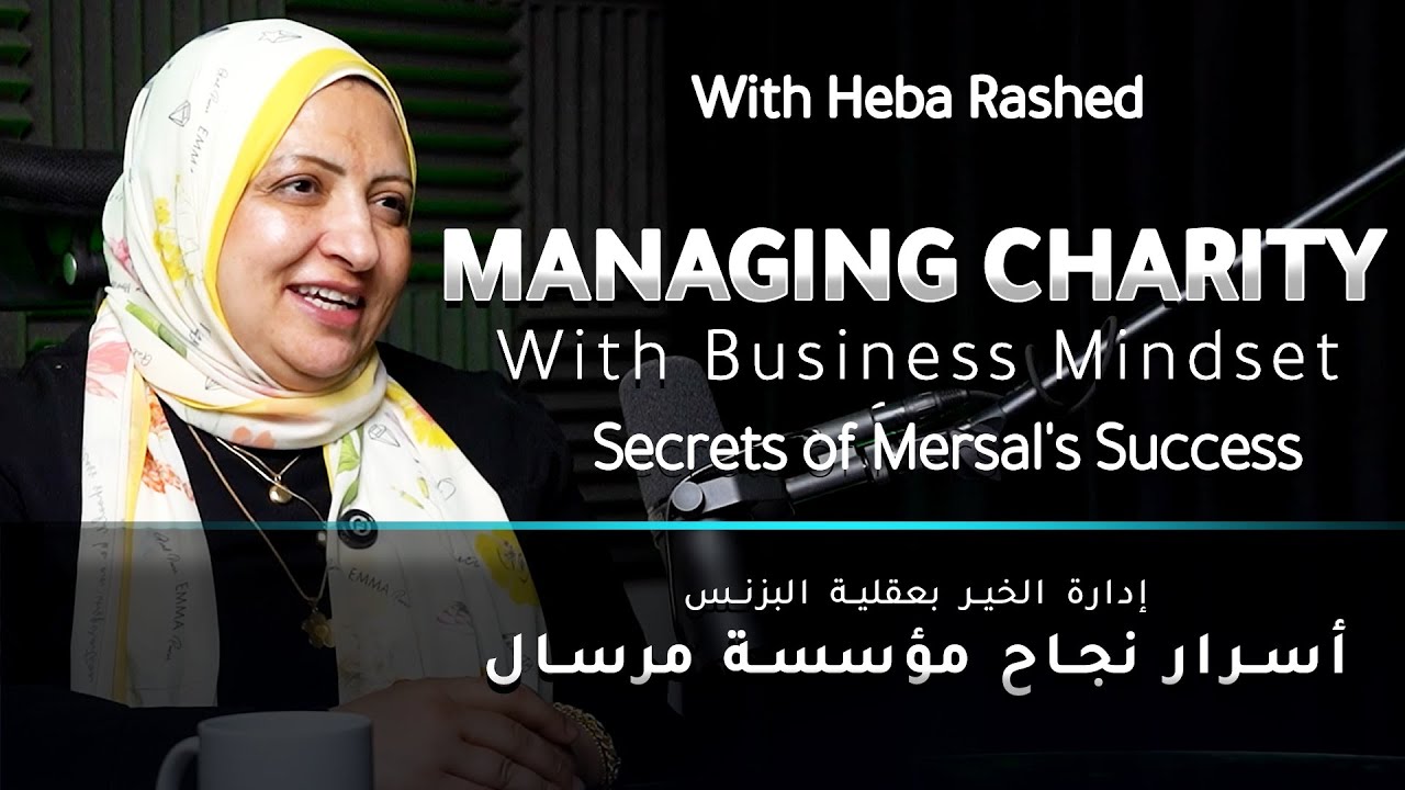 إدارة المنظمات غير الربحية بعقلية البزنس: أسرار نجاح مؤسسة مرسال مع هبة راشد | بودكاست بورتوليرن