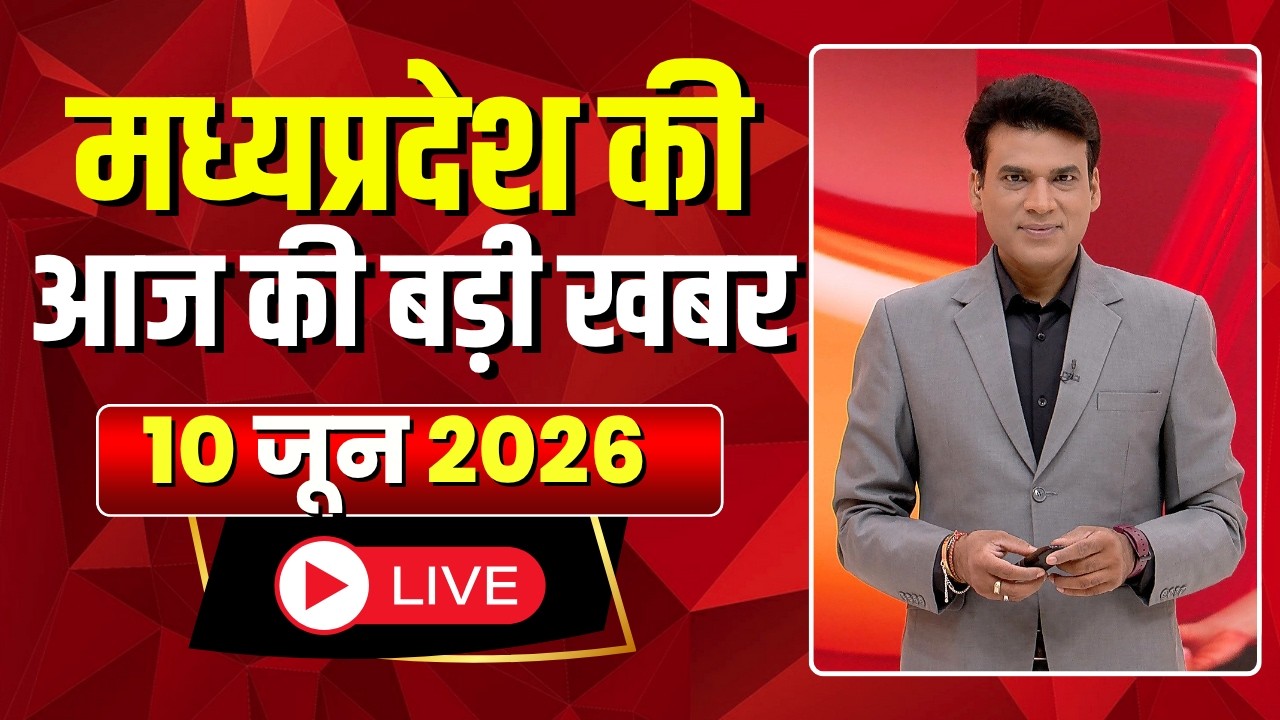 Madhya Pradesh Latest News: My Madhya Pradesh | Top News of Madhya Pradesh Today | June 10, 2026