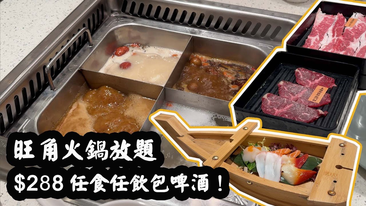 【有碗話碗】單點轉放題，火鍋店變陣求生！$288任食美國Prime、安格斯封門柳、澳洲M6、象拔蚌。送刺身船！