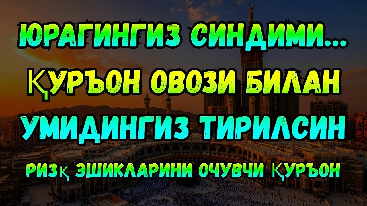 МАНА КАЛИТИ! Қуръон дунё ва охират ризқини очади
