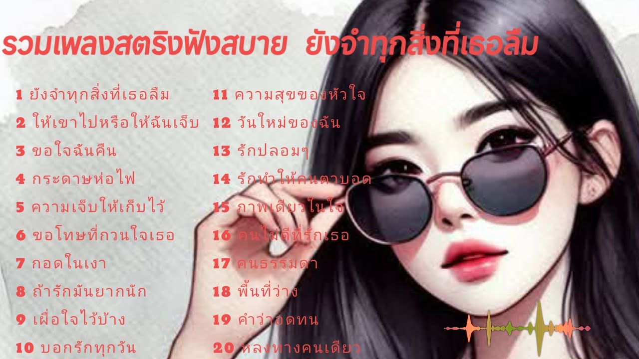รวมเพลงสตริงฟังสบาย  ยังจำทุกสิ่งที่เธอลืม #เพลงเศร้า 