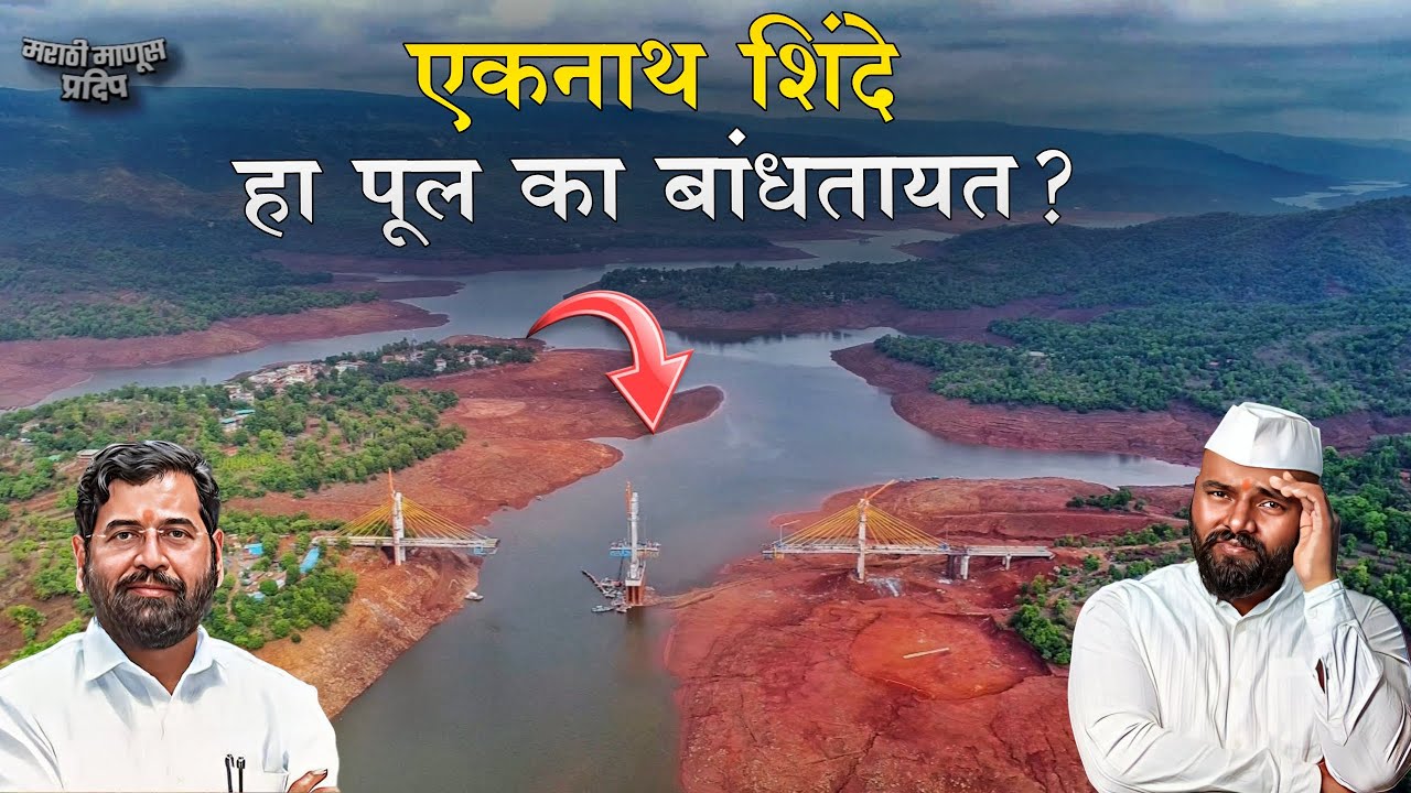 Tapola Cable Bridge | Eknath Shinde हा पूल का बांधतायत?