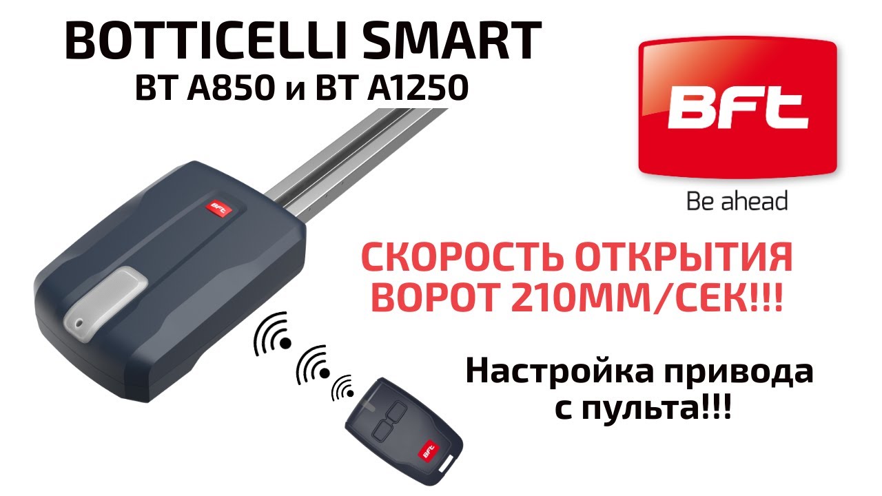 Автоматика для гаражных ворот BFT