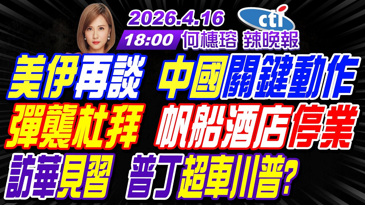 【中天辣晚報】#介文汲#謝寒冰#張延廷!美伊再談 中國關鍵動作! 彈襲杜拜 帆船酒店停業! 訪華見習 普丁超車川普?｜何橞瑢20260416完整版 @中天新聞CtiNews