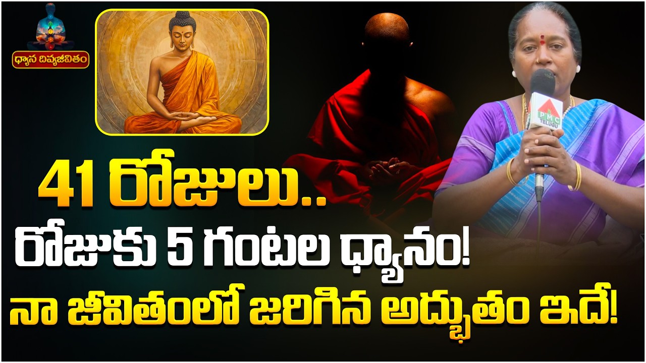 41 రోజులు.. రోజుకు 5 గంటల ధ్యానం! | Dhyana Divya Jeevitam | Aruna Kumari | 41Days Meditation