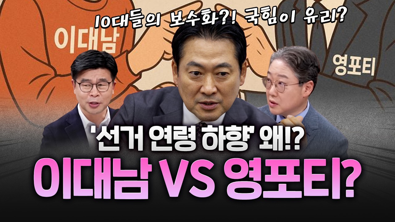 이대남 VS 영포티 왜? 1020세대 보수화 정말 국힘에 유리할까?