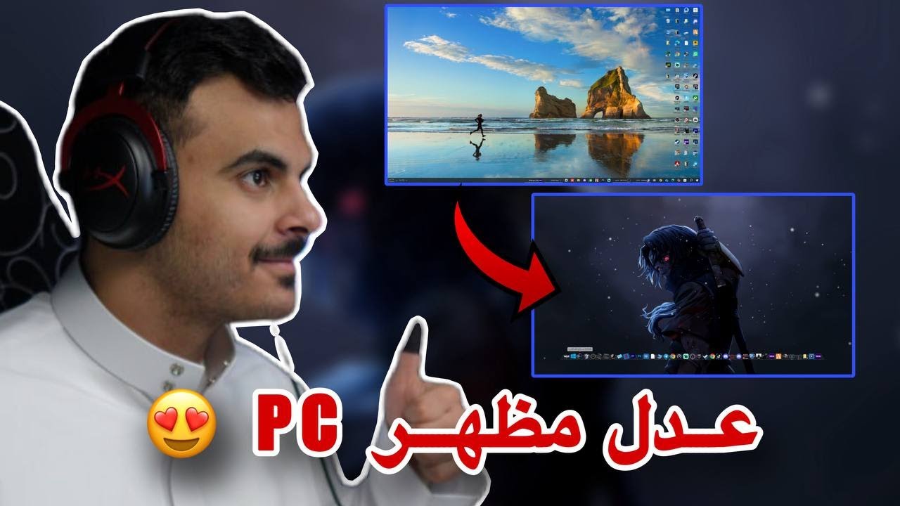 عمل خلفيات متحركه مجاناً | تضبيط سطح المكتب 😍👍🏻