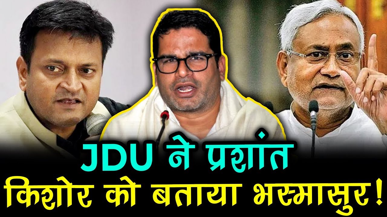 JDU ने Prashant Kishor को बताया भस्मासुर! BHARAT LIVE