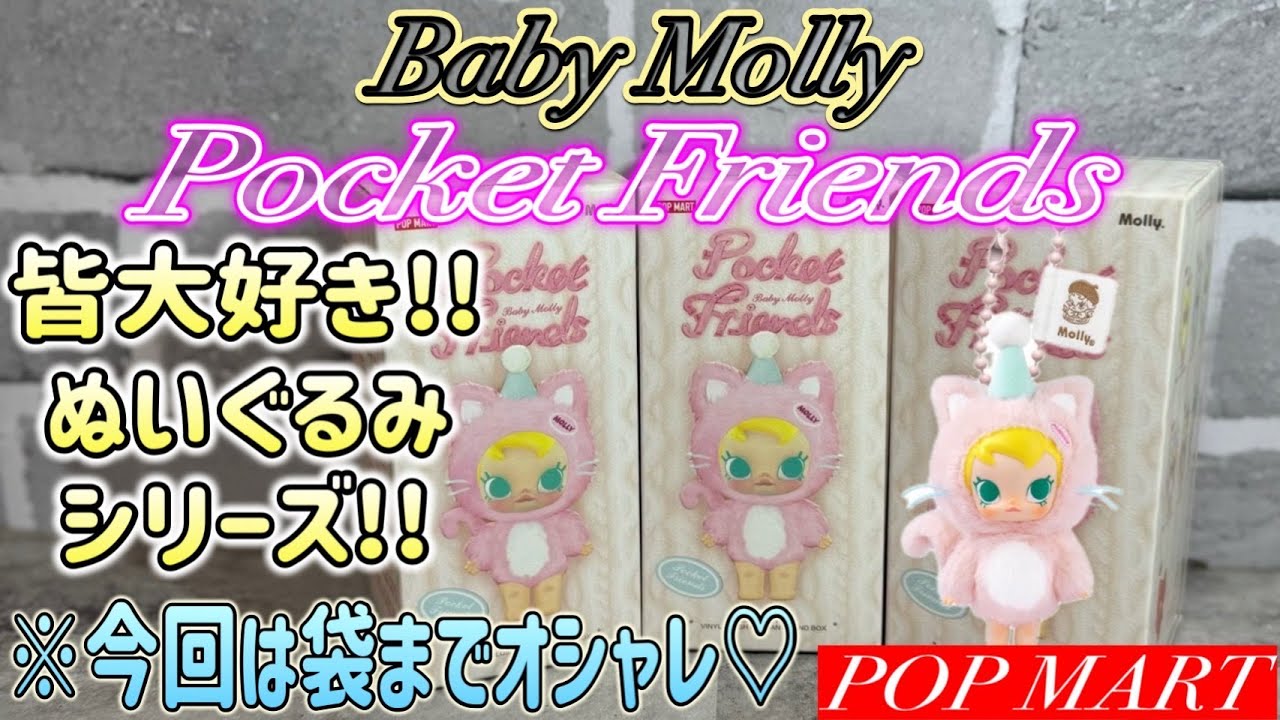 【POPMART】Baby Molly Pocket Friends シリーズ ぬいぐるみペンダント　登場 ~ 発売日即完売 ブラインド ボックス やっと購入できました 紹介 開封 ～☆