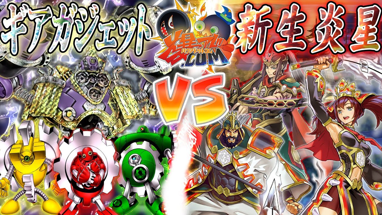 【#遊戯王】超強化を得た宇宙最強テーマ！『ガジェット』vs『炎星』【#爆アド】