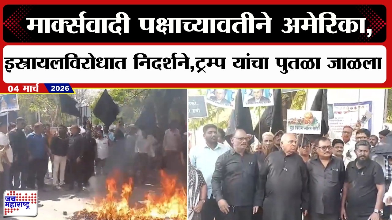 Solapur Protest | Marxist Communist Partyवतीने अमेरिका,इस्त्रायलविरोधात निदर्शने | Iran VS US-Israel