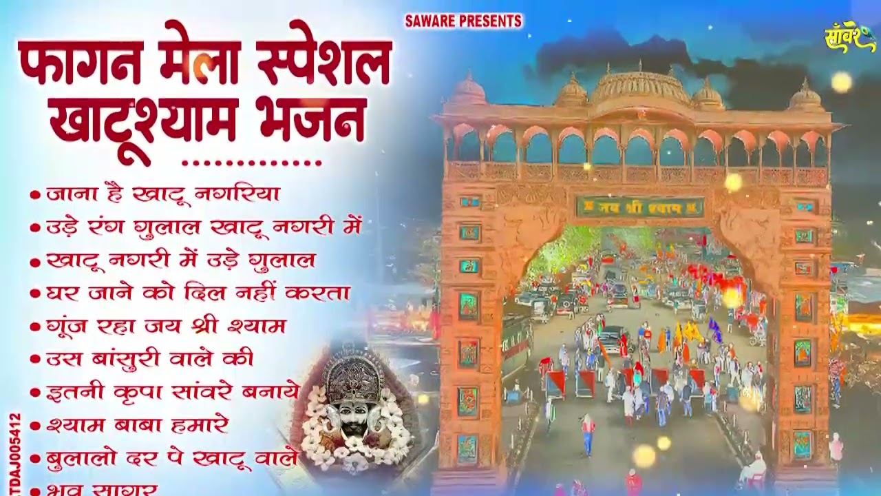 2026 फागुन मेला Special : आते ही छा गए ये श्याम भजन | Fagun Mela Song 2026 | Khatu Shyam Bhajan 2026
