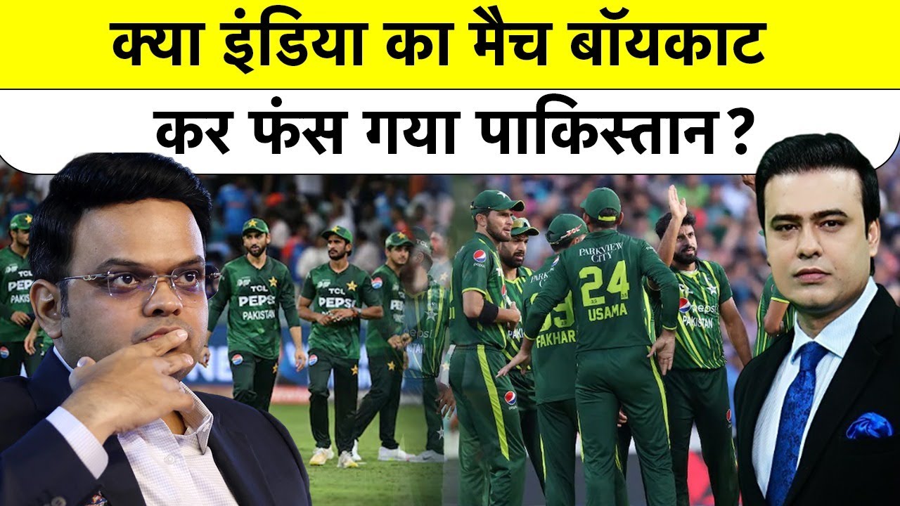Syed Suhail | India Vs Pakistan Match: क्या India का मैच बॉयकाट कर फंस गया पाकिस्तान? ICC #indvspak