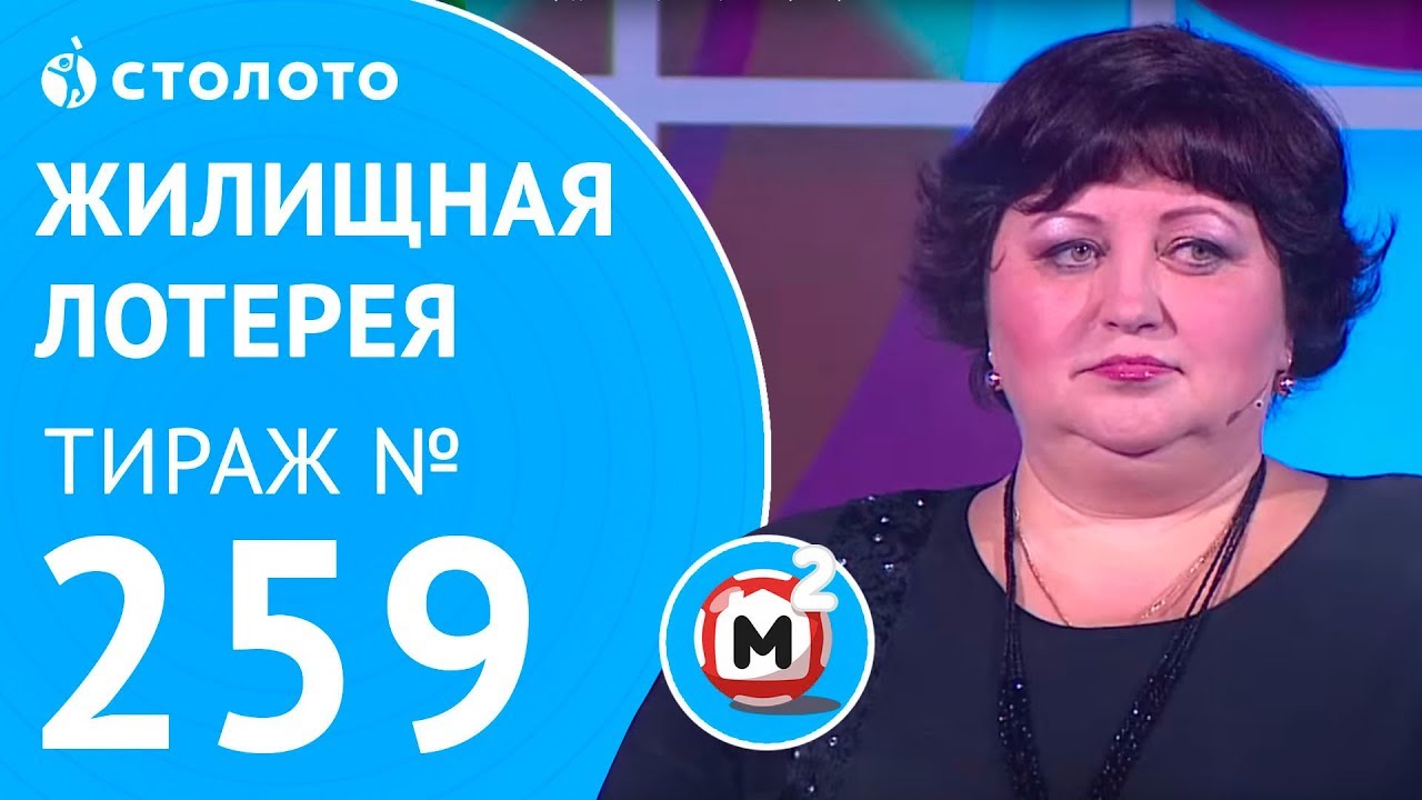 Столото представляет | Жилищная лотерея тираж №259 от_12.11.17
