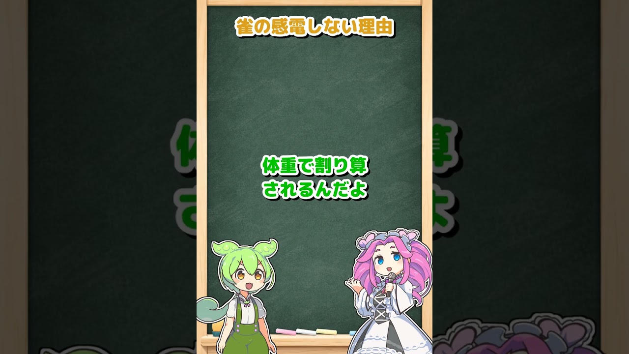 ずんだもんのカスの嘘解説シリーズ#5 雀の感電しない理由 